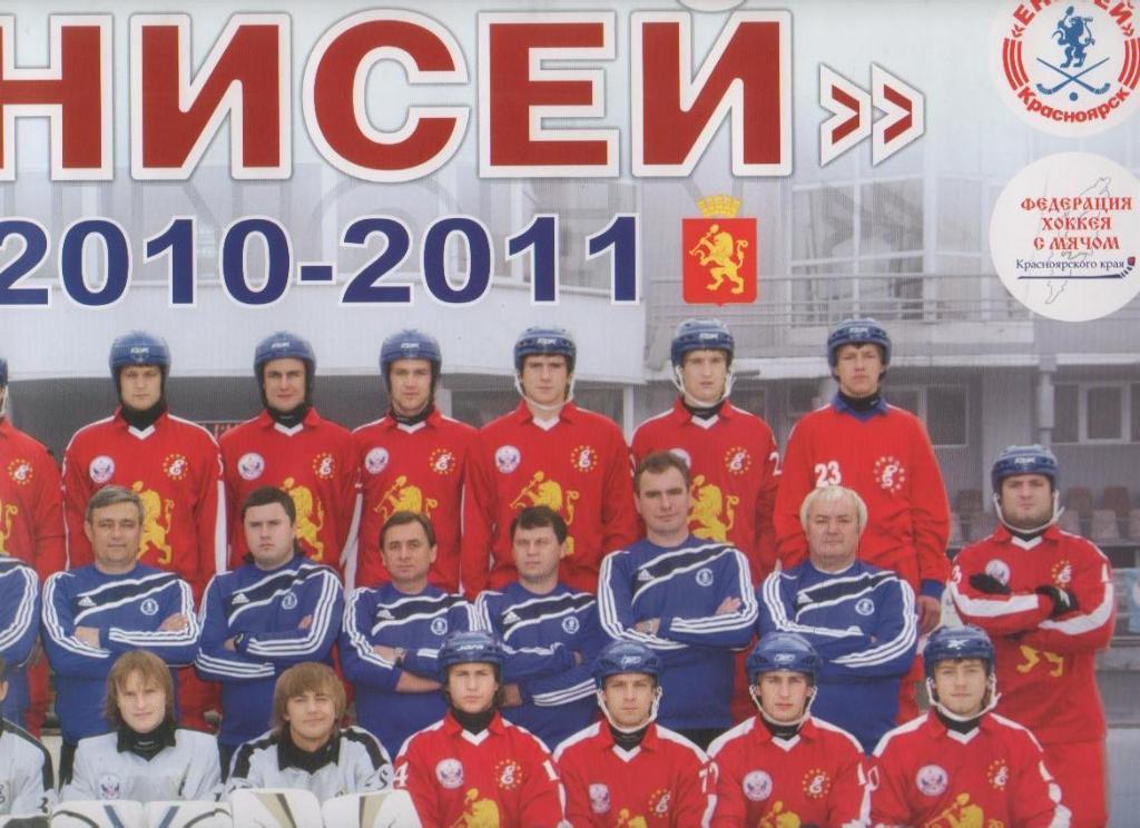 фотобуклет - плакат с календарем хоккей с мячом Енисей Красноярск 2010-2011гг. 1