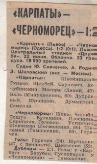 стать футбол П12 №336 отчет о матче Карпаты Львов - Черноморец Одесса 1980г.