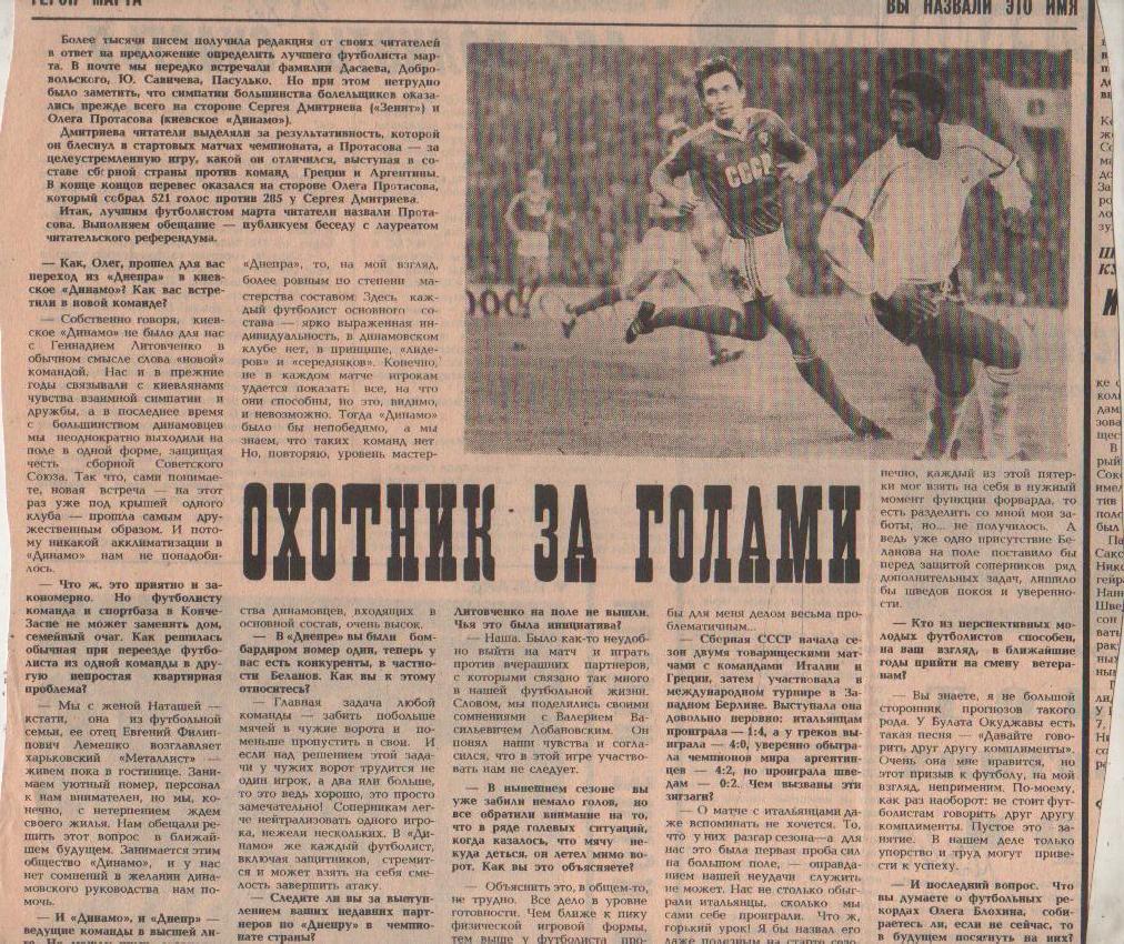 статьи футбол П12 №340 интервью О. Протасов Охотник за голами 1988г.
