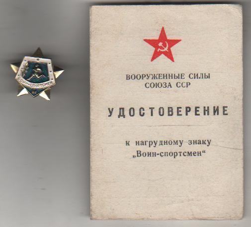 буклет чистое удостоверение к нагрудному знаку Воин-спортсмен со значком 1969г