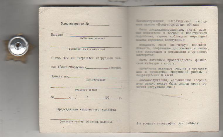 буклет чистое удостоверение к нагрудному знаку Воин-спортсмен со значком 1969г 1