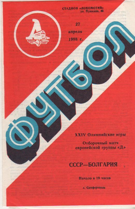 пр-ка футбол сборная СССР - сборная Болгария ОМ ОТ ст. Локо Симферополь 1988г.