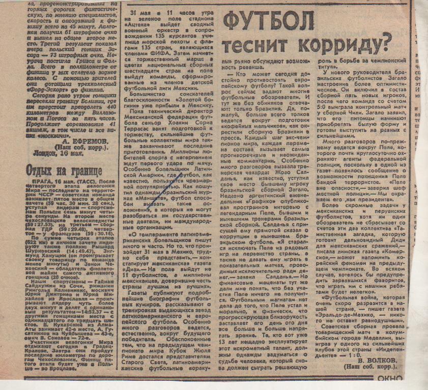 статьи футбол П12 №367 статья Футбол теснит корриду В. Волков ЧМ Мехико 1970г.