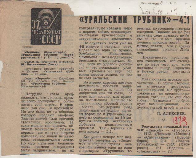 ст х/м П1 №233 отчет о матче Зоркий Красногорск - Ур. трубник Первоур 1979г.