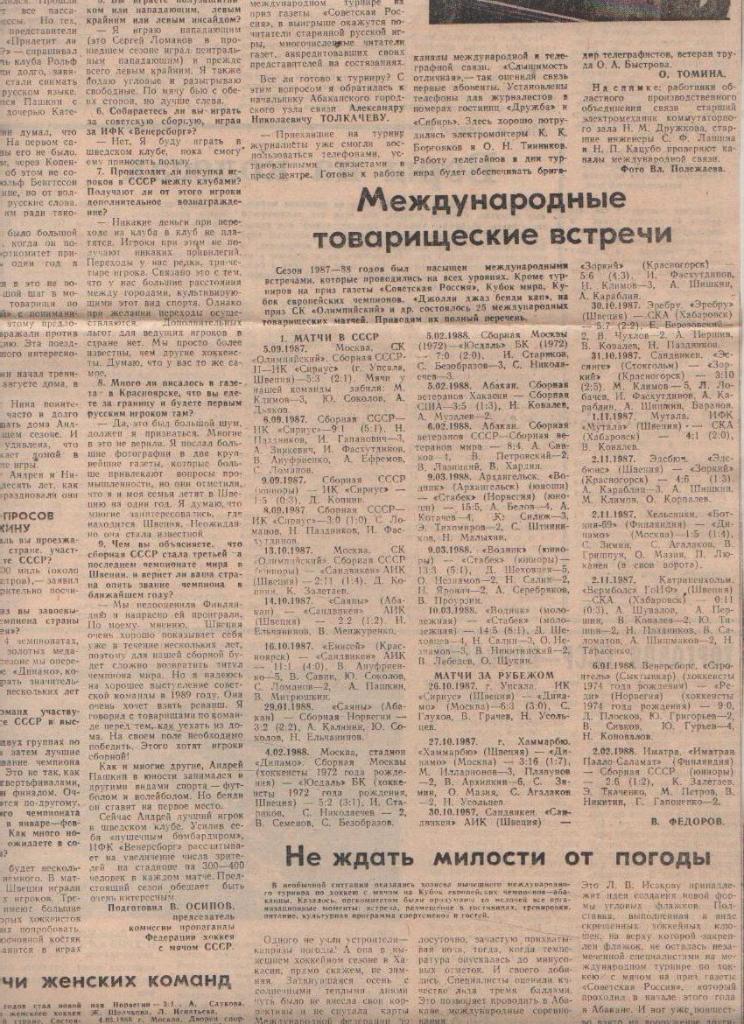 статьи х/м П1 №235 статья Международные товарищеские встречи В. Федоров 1988г.