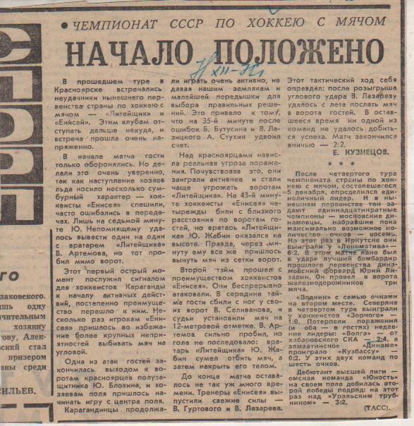 стат х/м П1 №237 отчет о матче Енисей Красноярск - Литейщик Караганда 1972г.