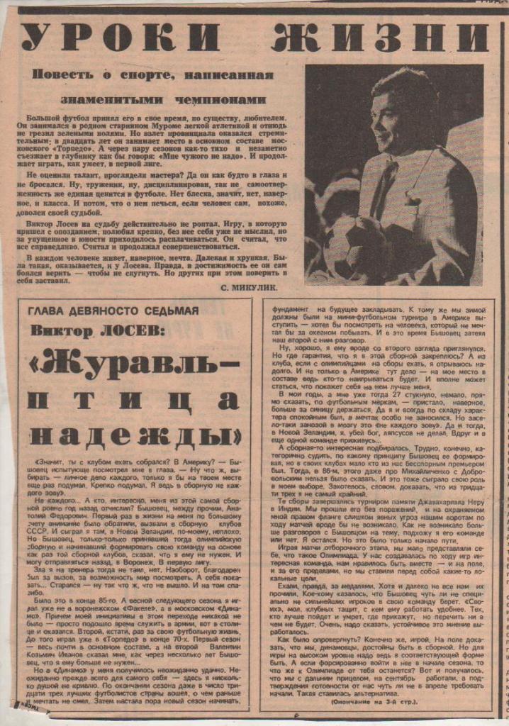 статьи футбол П12 №379 интервью В. Лосев Журавль - птица надежды 1988г.