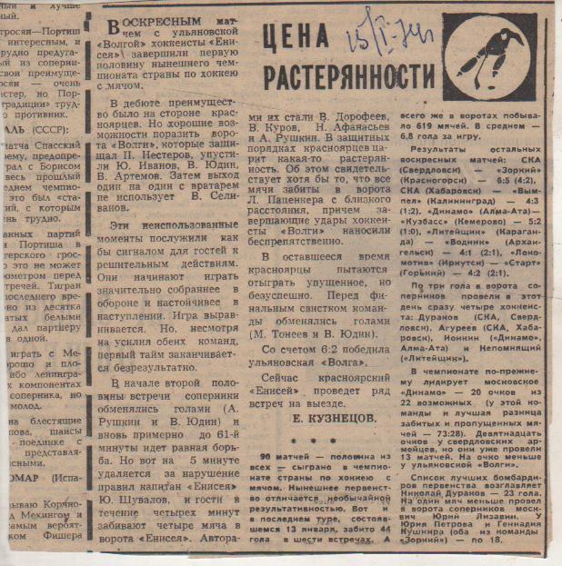 стат х/м П1 №240 отчет о матче Енисей Красноярск - Волга Ульяновск 1974г.