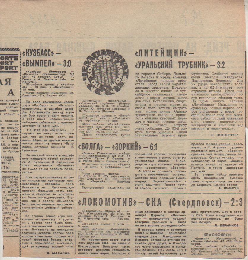 стат х/м П1 №242 отчеты о матчах Волга Ульяновск - Зоркий Красногорск 1971г.