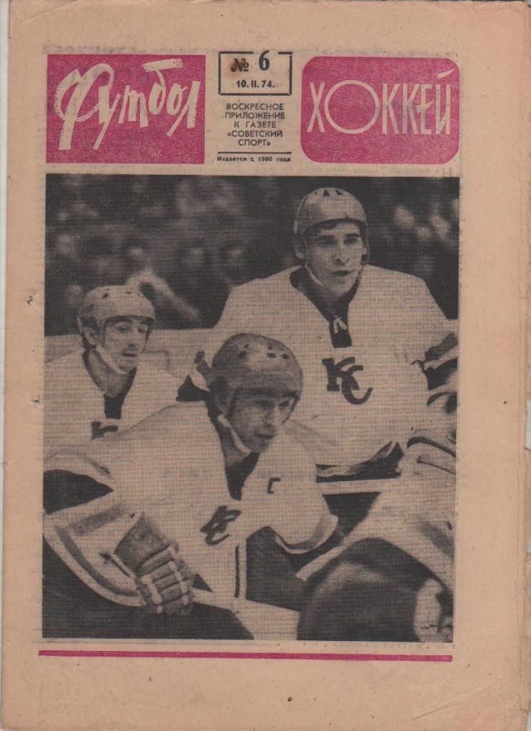 газ К спорт еженедельник Футбол-Хоккей г.Москва 1974г №6