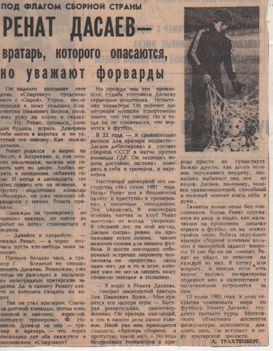 ст футбол П12 №391 интервью Р. Дасаев Вратарь, которого опасаются, форв 1982г.