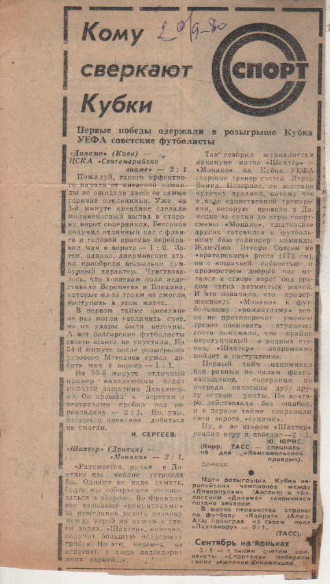 статьи футбол П12 №395 отчеты о матчах Динамо Киев - ЦСКА Болгария 1980г.