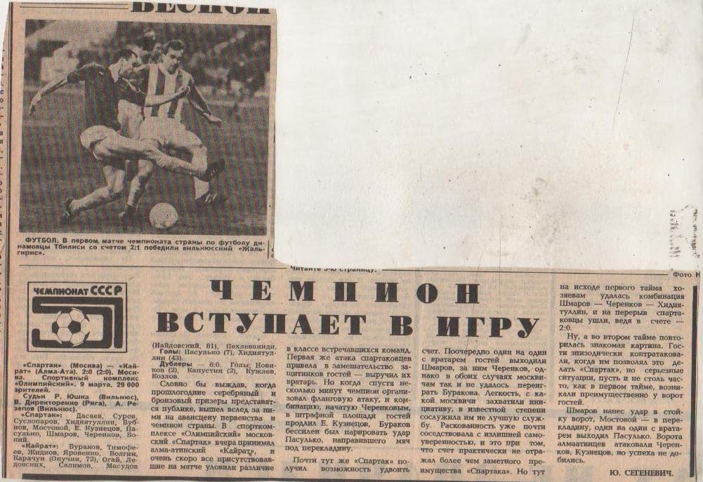 статьи футбол П12 №400 отчет о матче Спартак Москва - Кайрат Алма-Ата 1988г.