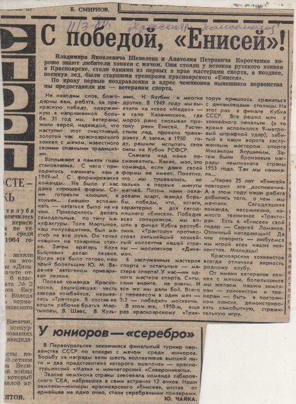 статьи х/м П1 №249 статья С победой, Енисей Красноярск! 1980г.