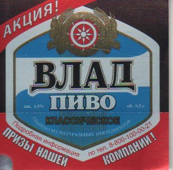 этикетка пивная чистая Влад классическое пивзавод г.Владивосток 0,5л (призовое