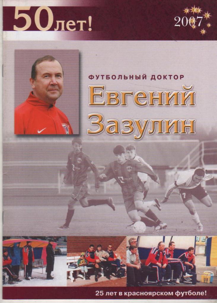 книга футбол 50 лет Евгений Зазулин - футбольный доктор Э. Драган 2007 г.