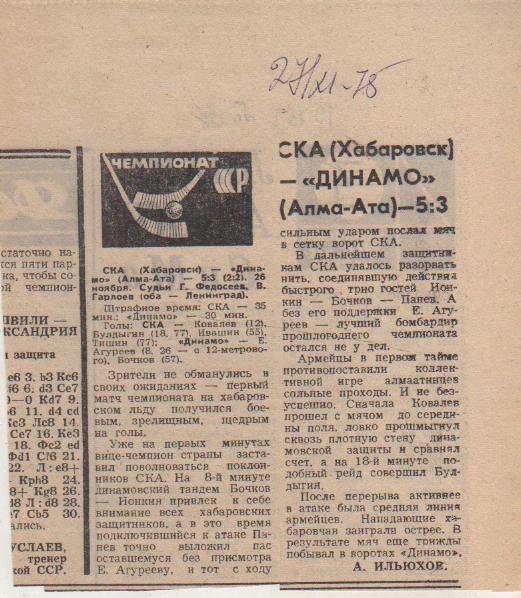 ст х/м П1 №288 отчет о матче СКА Хабаровск - Динамо Алма-Ата 1975г.
