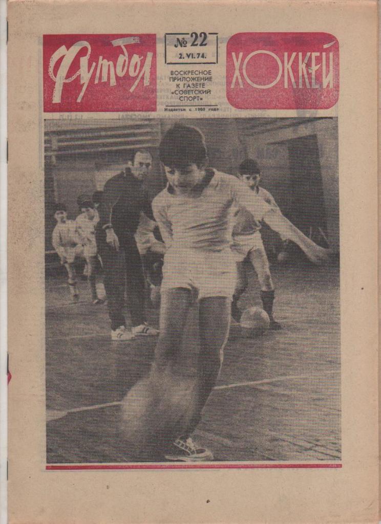 газ К спорт еженедельник Футбол-Хоккей г.Москва 1974г. №22 Кристалл Саратов