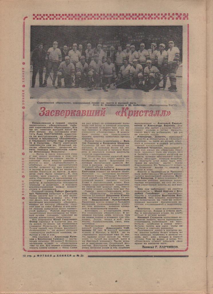 газ К спорт еженедельник Футбол-Хоккей г.Москва 1974г. №22 Кристалл Саратов 1