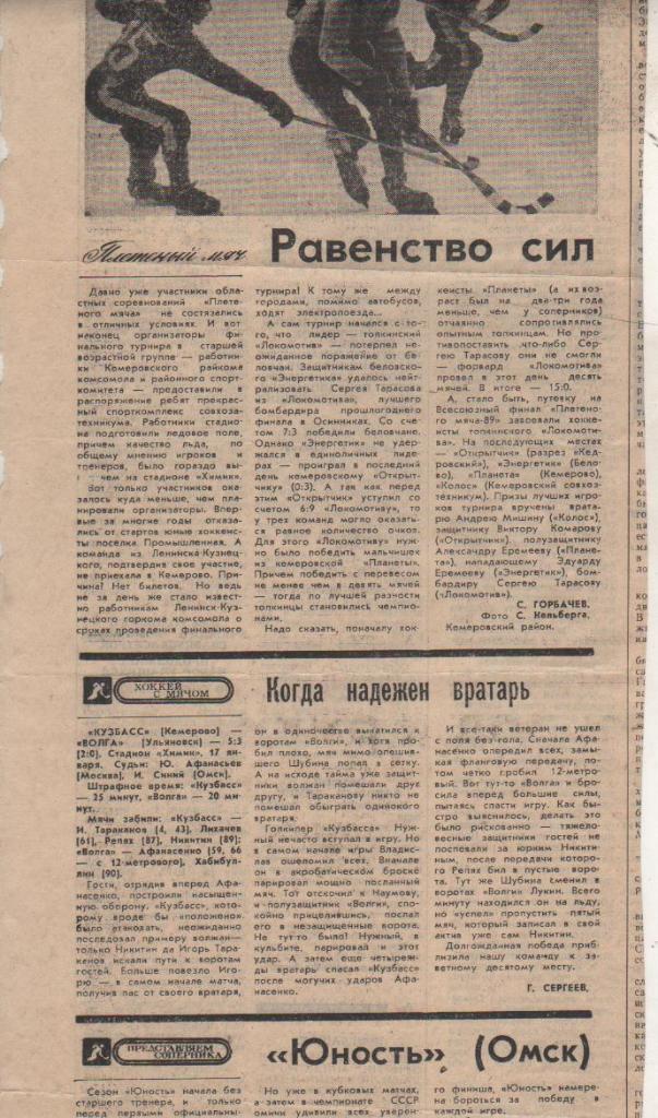 стат х/м П1 №292 отчет о матче Кузбасс Кемерово - Волга Ульяновск 1988г.