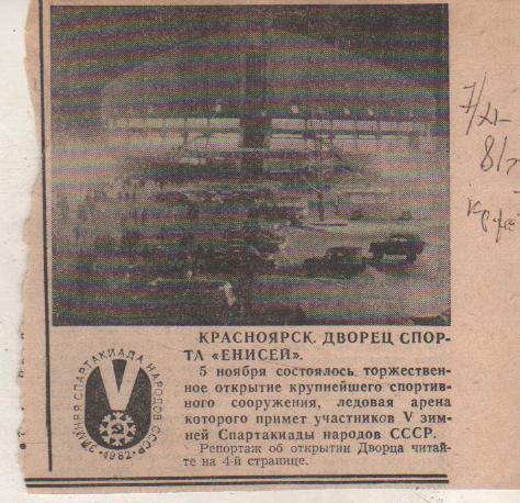 статьи х/ш П1 №73 фото открытие дворца спорта Енисей Красноярск 1981г.