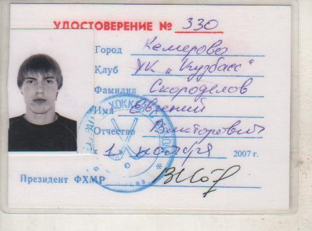 карточка-удостове хоккеиста не любителя Скороделов Е.В. Кузбасс Кемерово 2007г