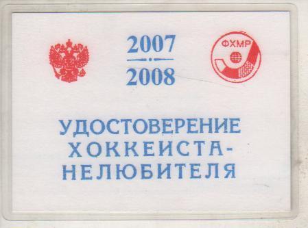 карточка-удостове хоккеиста не любителя Скороделов Е.В. Кузбасс Кемерово 2007г 1