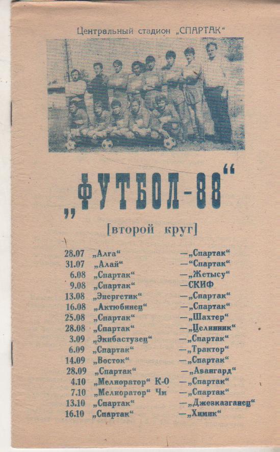 буклет Спартак Семипалатинск 1988г. кубок Казахской ССР