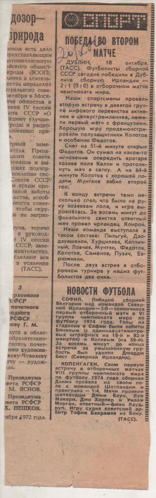 стат футбол П13 №93 отчет о матче сборная Ирландия - сборная СССР ОМ ЧЕ 1972г.