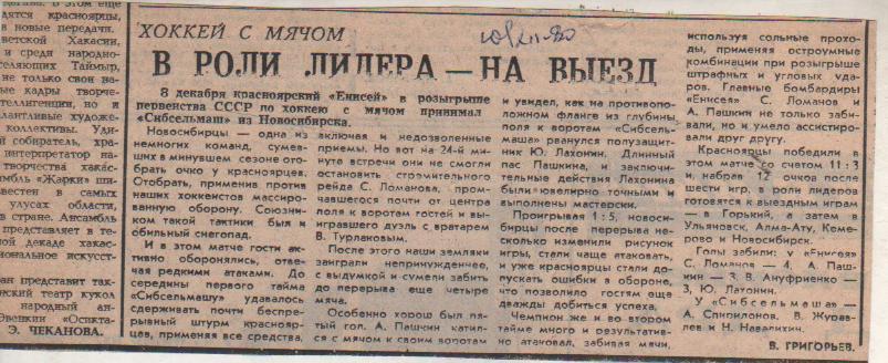 ст х/м П1 №296 отчет о матче Енисей Красноярск - Сибсельмаш Новосибир 1980г.