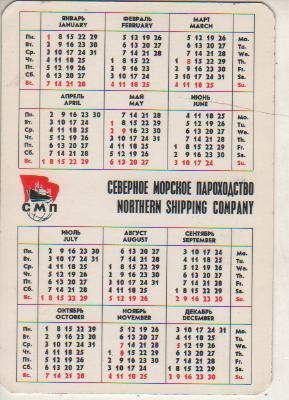 календарик флот Северное морское пароходство г.Архангельск 1973г. траулер 1
