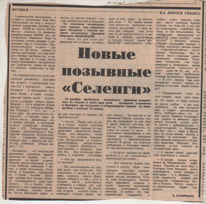 статьи футбол П13 №106 статья Новые позывные Селенги О. Кучеренко 1988г.