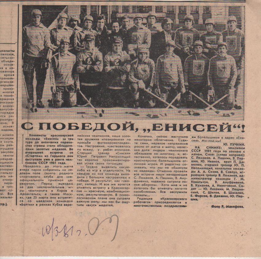 статьи х/м П1 №301 фото Енисей Красноярск - чемпион по хоккею с мячом 1981г.