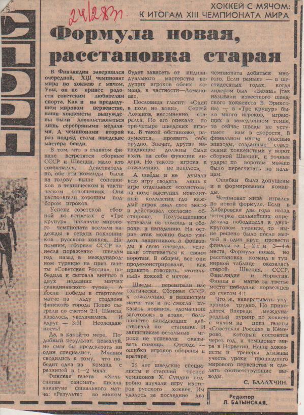 ста х/м П1 №302 статья Формула новая, расстановка старая ЧМ в Финляндии 1983г.