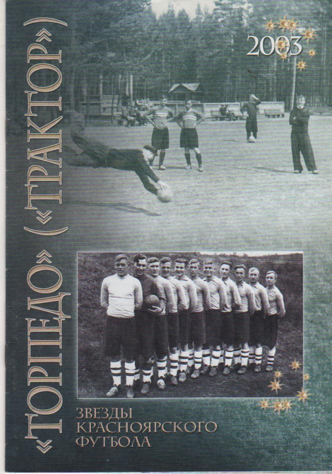 книга - фотоальбом Торпедо (Тр: звезды красноярского футбола Э.Драган 2003г.