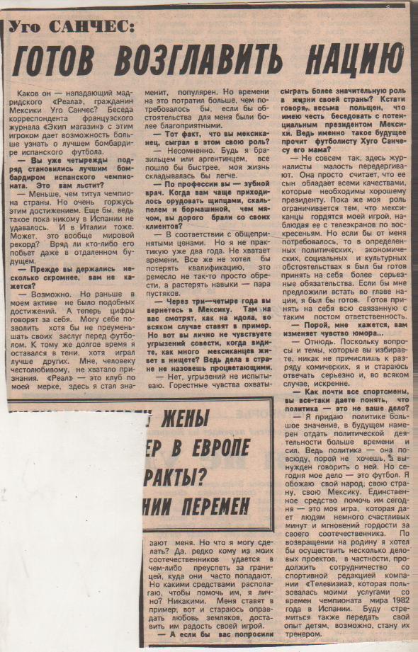 ст футбол П13 №110 интервью У. Санчес Готов возглавить нацию 1988г.