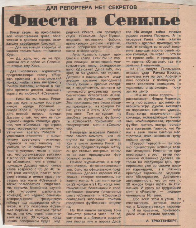 статьи футбол П13 №117 статья Фиеста в Севильи. Р. Дасаев Л. Трахтенберг 1988г