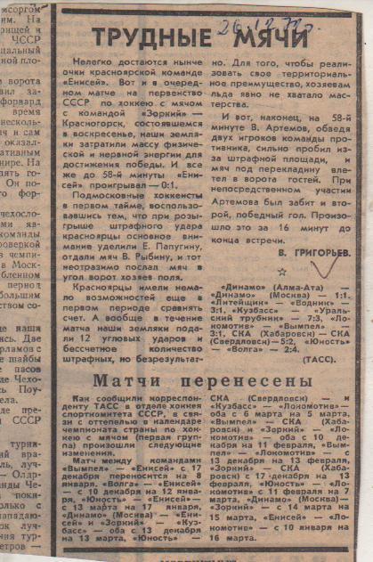 стат х/м П1 №308 отчет о матче Енисей Красноярск - Зоркий Красногорск 1972г.