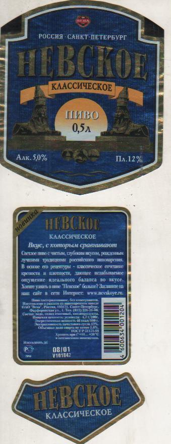 этикетка пивная Невское классичекое пивзавод г.Санкт-Петербург 0,5л (отмокашка