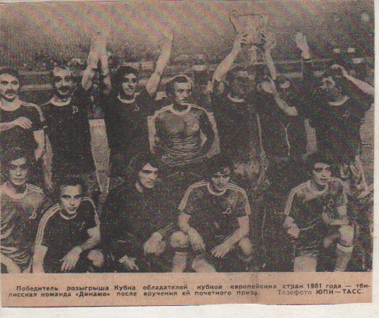 статьи футбол П13 №122 фото Динамо Тбилиси - победитель кубка кубков 1981г.