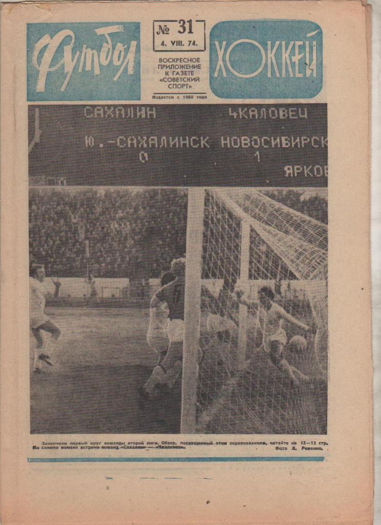 газ К спорт еженедельник Футбол-Хоккей г.Москва 1974г. №31