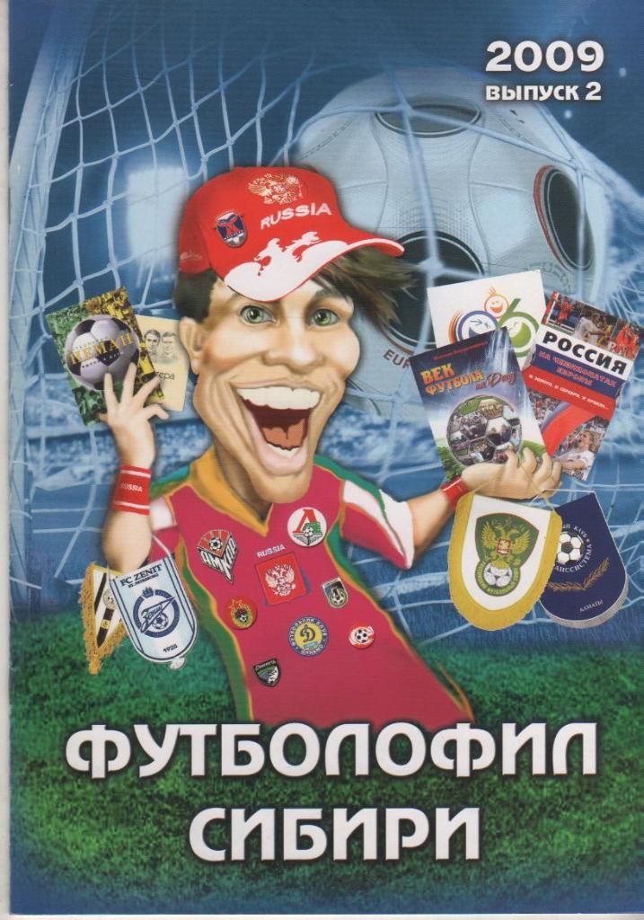 книга футбол Футболофил Сибири Э. Драган 2009 г. выпуск №2