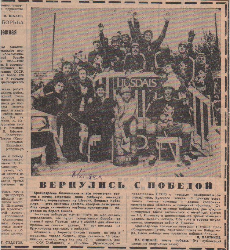 статьи х/м П1 №314 фото Енисей Красноярск - обладатель кубка Мира 1982г.