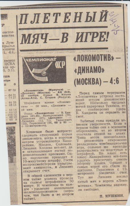 стат х/м П1 №319 отчет о матче Локомотив Иркутск - Динамо Москва 1975г.