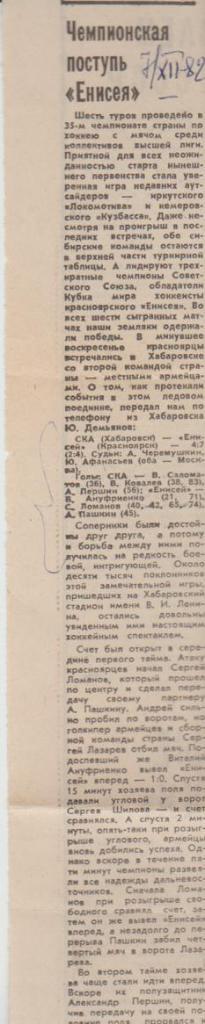 статьи х/м П1 №320 отчет о матче СКА Хабаровск - Енисей Красноярск 1982г.