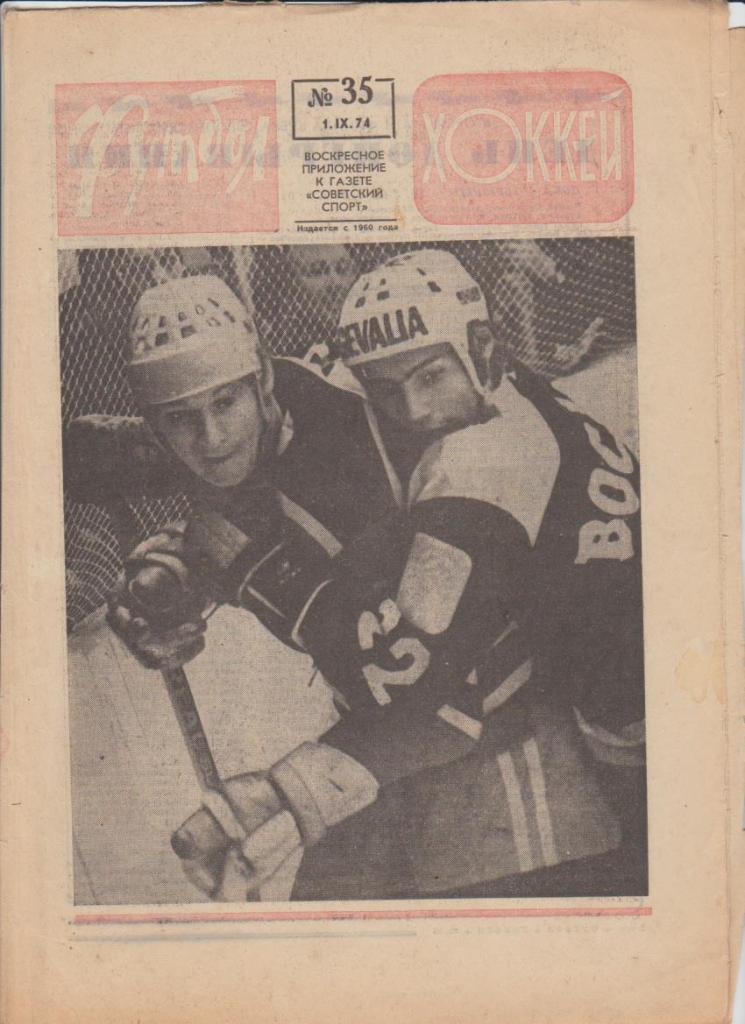 газ К спорт еженедельник Футбол-Хоккей г.Москва 1974г. №35