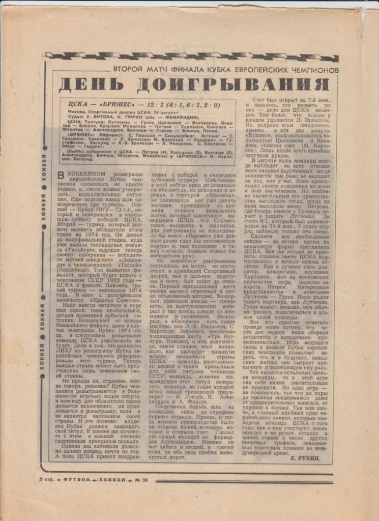 газ К спорт еженедельник Футбол-Хоккей г.Москва 1974г. №35 1