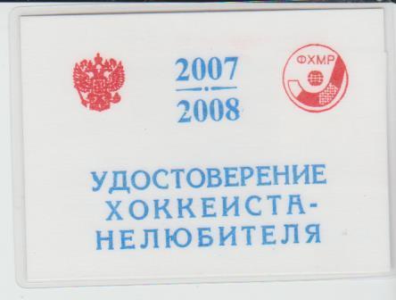 карточка-удостовер хоккеиста не любителя Игнатенко А.С. Кузбасс Кемерово 2007г 1