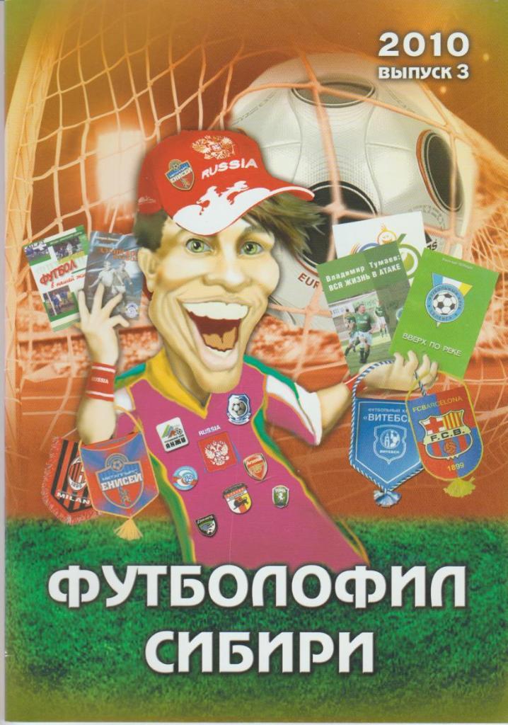 книга футбол Футболофил Сибири Э. Драган 2010 г. выпуск №3