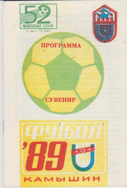 буклет Текстильщик г.Камышин 9 зона II лига 1989г.